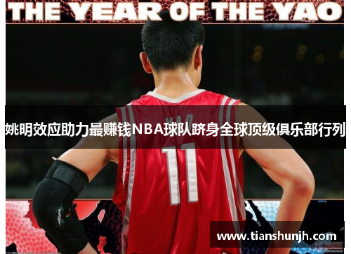 姚明效应助力最赚钱NBA球队跻身全球顶级俱乐部行列