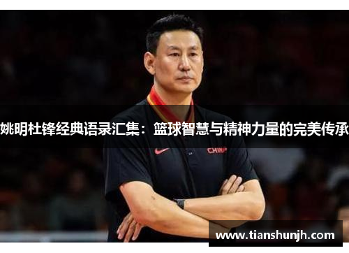 姚明杜锋经典语录汇集：篮球智慧与精神力量的完美传承