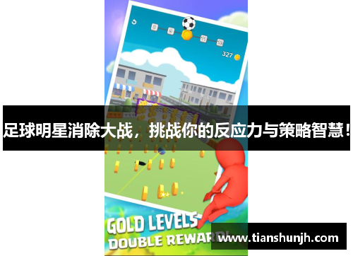 足球明星消除大战，挑战你的反应力与策略智慧！
