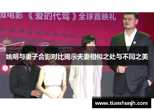 姚明与妻子合影对比揭示夫妻相似之处与不同之美