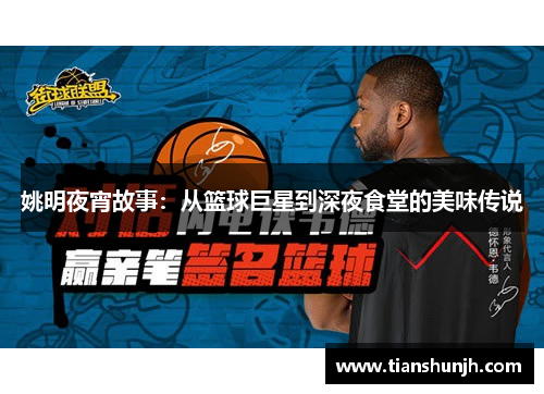 姚明夜宵故事：从篮球巨星到深夜食堂的美味传说