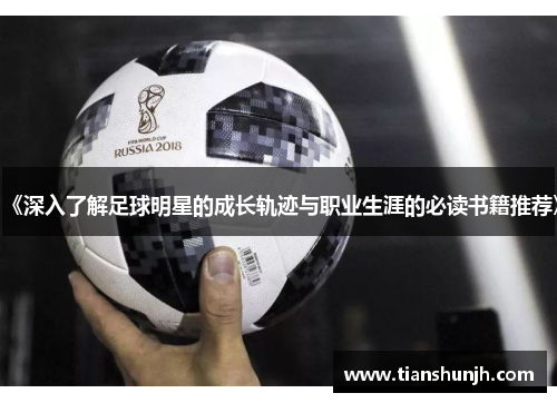 《深入了解足球明星的成长轨迹与职业生涯的必读书籍推荐》