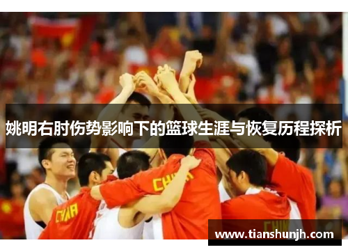 姚明右肘伤势影响下的篮球生涯与恢复历程探析