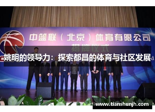 姚明的领导力：探索都昌的体育与社区发展