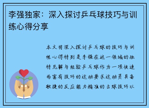 李强独家：深入探讨乒乓球技巧与训练心得分享