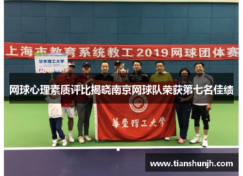 网球心理素质评比揭晓南京网球队荣获第七名佳绩