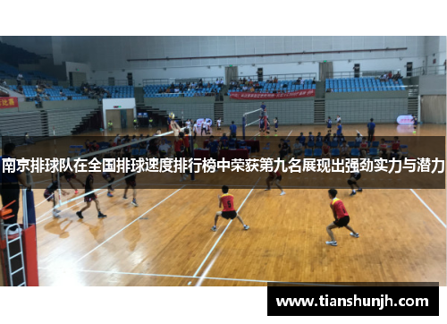 南京排球队在全国排球速度排行榜中荣获第九名展现出强劲实力与潜力