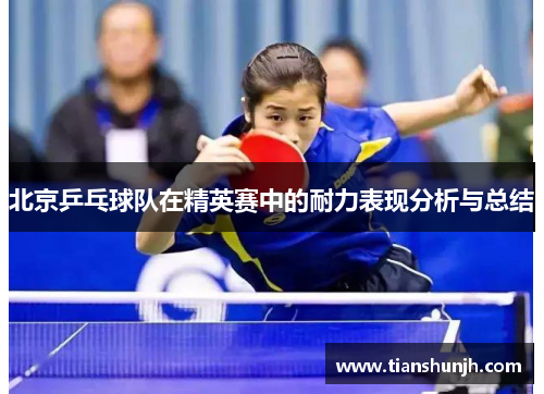 北京乒乓球队在精英赛中的耐力表现分析与总结