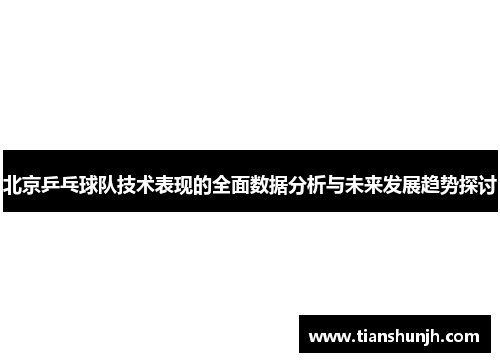 北京乒乓球队技术表现的全面数据分析与未来发展趋势探讨