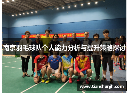 南京羽毛球队个人能力分析与提升策略探讨