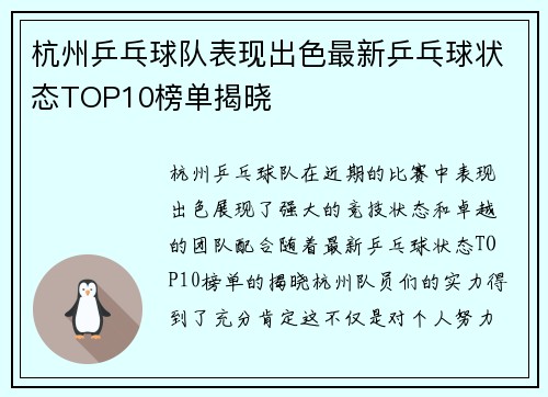 杭州乒乓球队表现出色最新乒乓球状态TOP10榜单揭晓