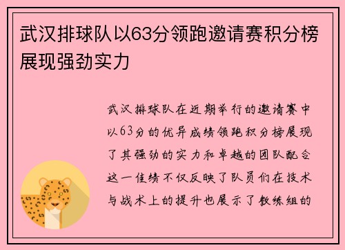 武汉排球队以63分领跑邀请赛积分榜展现强劲实力