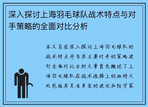 深入探讨上海羽毛球队战术特点与对手策略的全面对比分析