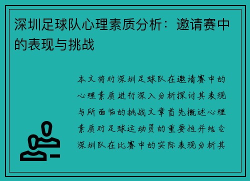 深圳足球队心理素质分析：邀请赛中的表现与挑战