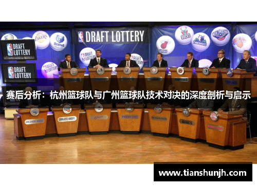 赛后分析：杭州篮球队与广州篮球队技术对决的深度剖析与启示