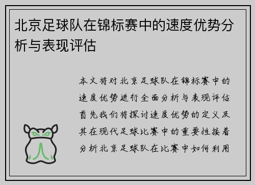 北京足球队在锦标赛中的速度优势分析与表现评估