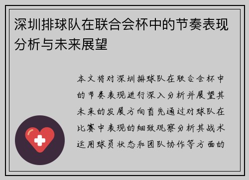 深圳排球队在联合会杯中的节奏表现分析与未来展望