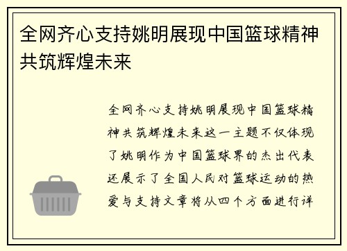 全网齐心支持姚明展现中国篮球精神共筑辉煌未来