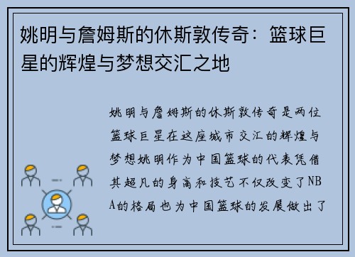 姚明与詹姆斯的休斯敦传奇：篮球巨星的辉煌与梦想交汇之地
