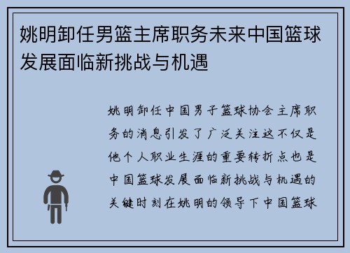 姚明卸任男篮主席职务未来中国篮球发展面临新挑战与机遇