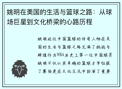 姚明在美国的生活与篮球之路：从球场巨星到文化桥梁的心路历程
