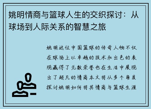 姚明情商与篮球人生的交织探讨：从球场到人际关系的智慧之旅