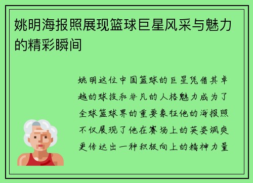 姚明海报照展现篮球巨星风采与魅力的精彩瞬间