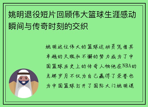 姚明退役短片回顾伟大篮球生涯感动瞬间与传奇时刻的交织