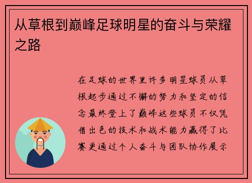 从草根到巅峰足球明星的奋斗与荣耀之路