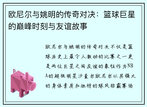 欧尼尔与姚明的传奇对决：篮球巨星的巅峰时刻与友谊故事