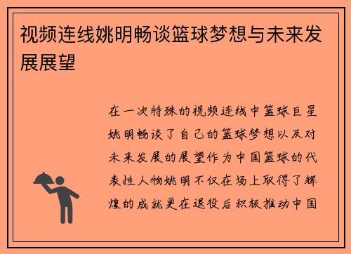 视频连线姚明畅谈篮球梦想与未来发展展望