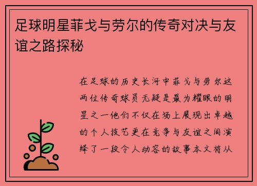 足球明星菲戈与劳尔的传奇对决与友谊之路探秘
