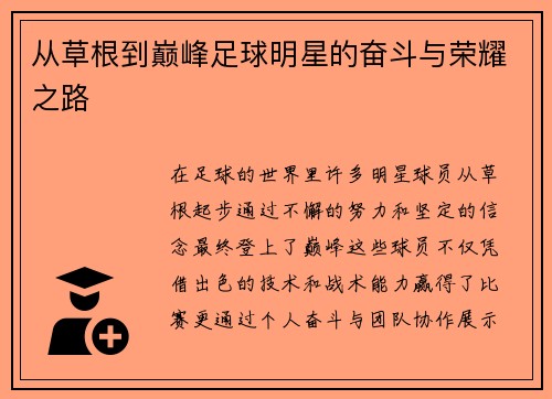 从草根到巅峰足球明星的奋斗与荣耀之路