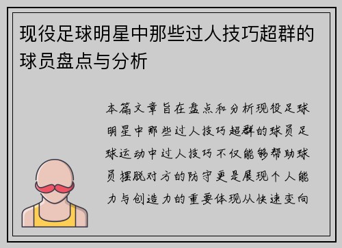 现役足球明星中那些过人技巧超群的球员盘点与分析