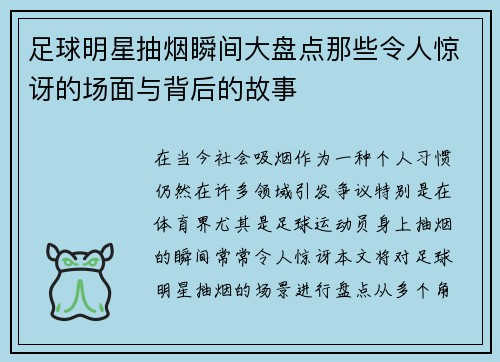 足球明星抽烟瞬间大盘点那些令人惊讶的场面与背后的故事