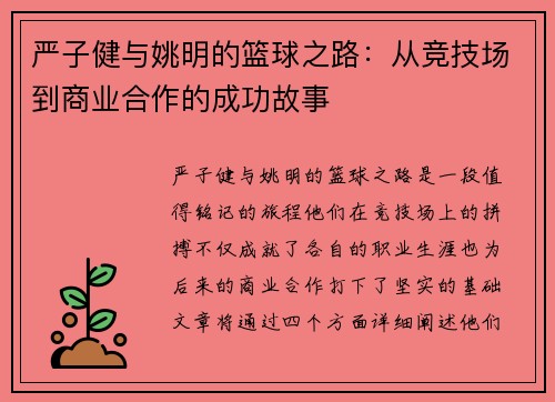 严子健与姚明的篮球之路：从竞技场到商业合作的成功故事