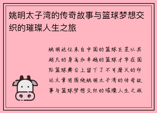 姚明太子湾的传奇故事与篮球梦想交织的璀璨人生之旅