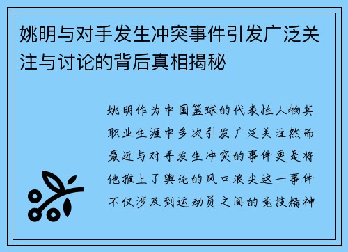 姚明与对手发生冲突事件引发广泛关注与讨论的背后真相揭秘