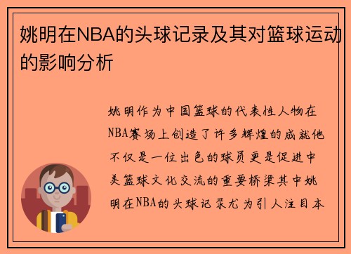 姚明在NBA的头球记录及其对篮球运动的影响分析