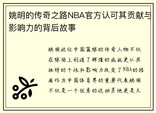 姚明的传奇之路NBA官方认可其贡献与影响力的背后故事