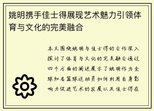 姚明携手佳士得展现艺术魅力引领体育与文化的完美融合