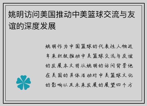 姚明访问美国推动中美篮球交流与友谊的深度发展