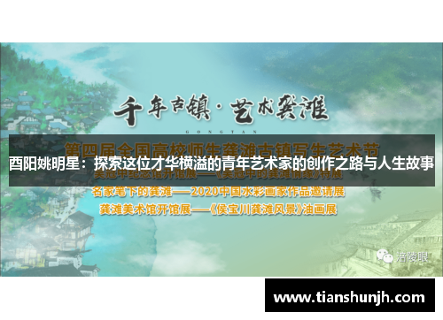 酉阳姚明星：探索这位才华横溢的青年艺术家的创作之路与人生故事