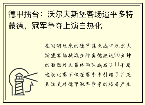 德甲擂台：沃尔夫斯堡客场逼平多特蒙德，冠军争夺上演白热化