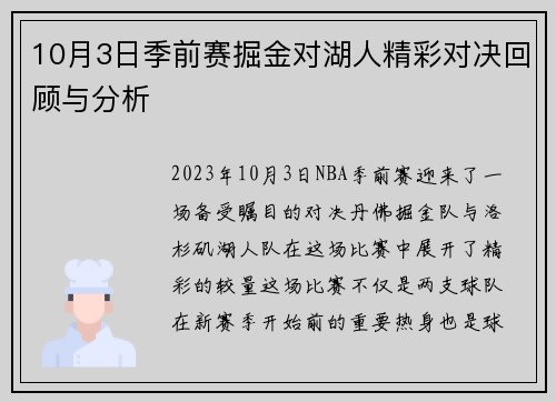 10月3日季前赛掘金对湖人精彩对决回顾与分析