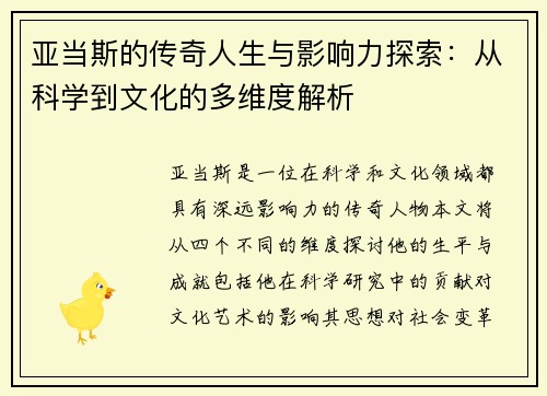 亚当斯的传奇人生与影响力探索：从科学到文化的多维度解析
