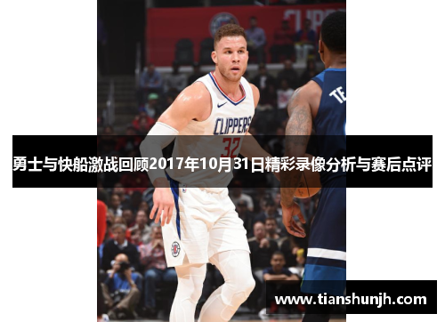 勇士与快船激战回顾2017年10月31日精彩录像分析与赛后点评