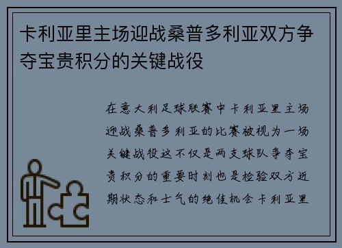 卡利亚里主场迎战桑普多利亚双方争夺宝贵积分的关键战役