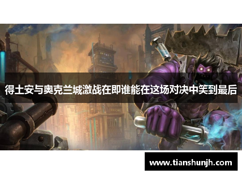 得土安与奥克兰城激战在即谁能在这场对决中笑到最后