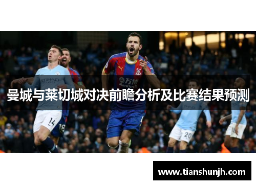 曼城与莱切城对决前瞻分析及比赛结果预测